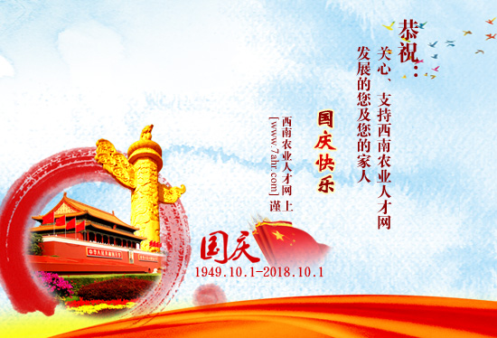 西南農(nóng)業(yè)人才網(wǎng)祝大家2018年國慶快樂~