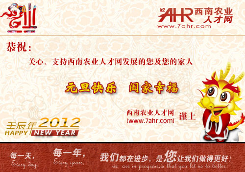 西南農(nóng)業(yè)人才網(wǎng)祝大家2012元旦快樂(lè)~
